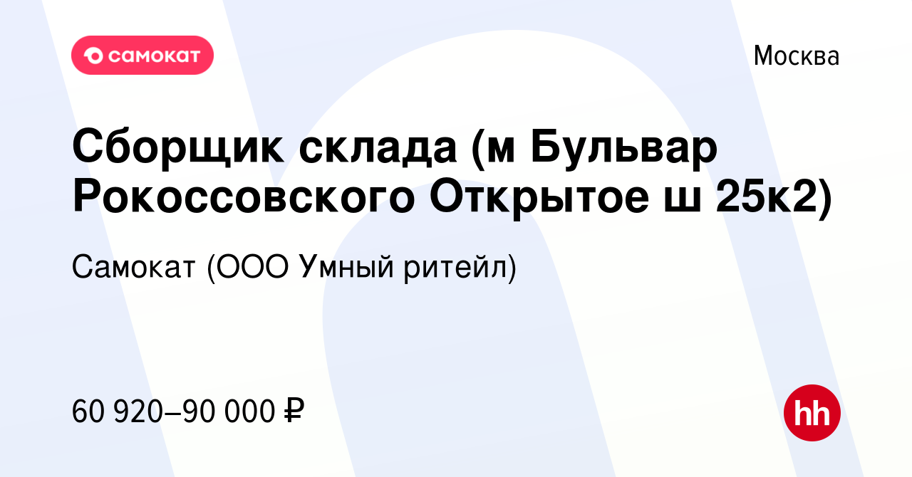 Вакансия Сборщик склада (м Бульвар Рокоссовского Открытое ш 25к2) в Москве,  работа в компании Самокат (ООО Умный ритейл) (вакансия в архиве c 19 января  2024)