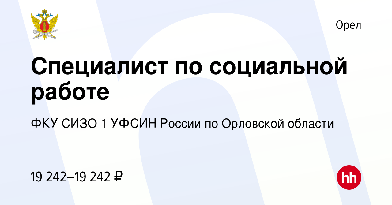 Вакансия Специалист по социальной работе в Орле, работа в компании ФКУ СИЗО  1 УФСИН России по Орловской области (вакансия в архиве c 22 января 2024)