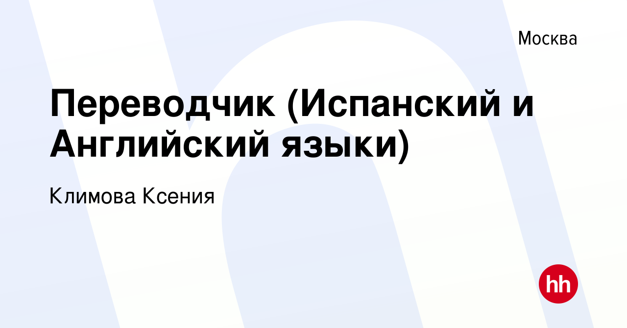 Вакансия Переводчик (Испанский и Английский языки) в Москве, работа в  компании Климова Ксения (вакансия в архиве c 22 января 2024)