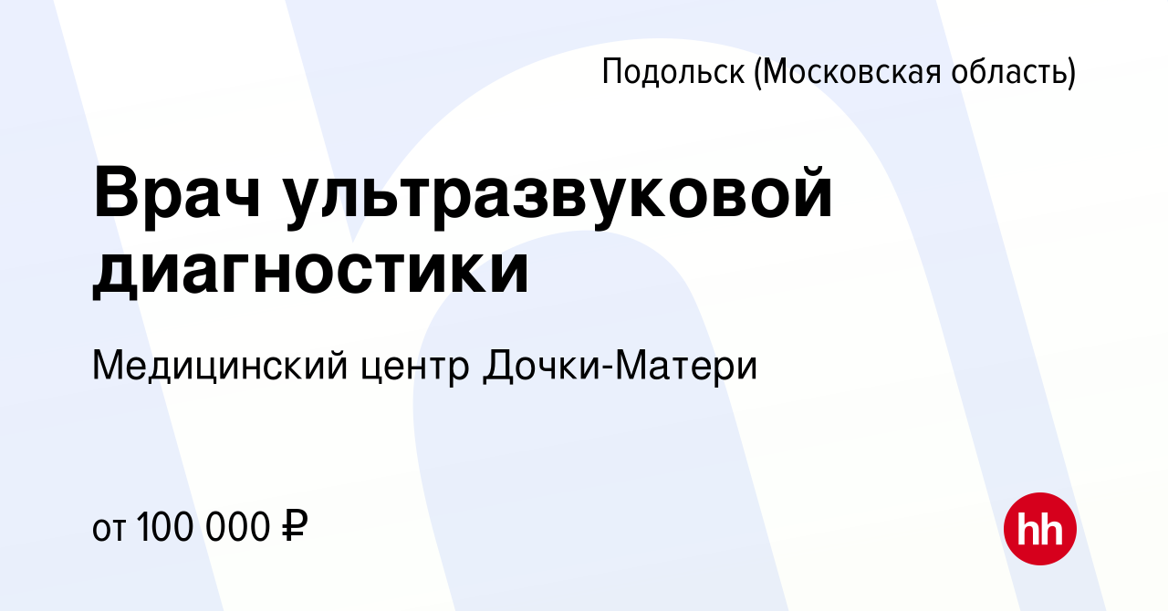 Вакансия Врач ультразвуковой диагностики в Подольске (Московская область),  работа в компании Медицинский центр Дочки-Матери (вакансия в архиве c 22  января 2024)