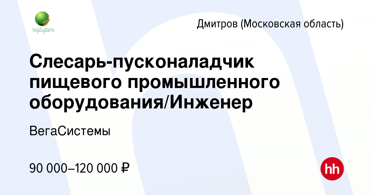 Вакансия Слесарь-пусконаладчик пищевого промышленного оборудования/Инженер  в Дмитрове, работа в компании ВегаСистемы (вакансия в архиве c 22 января  2024)