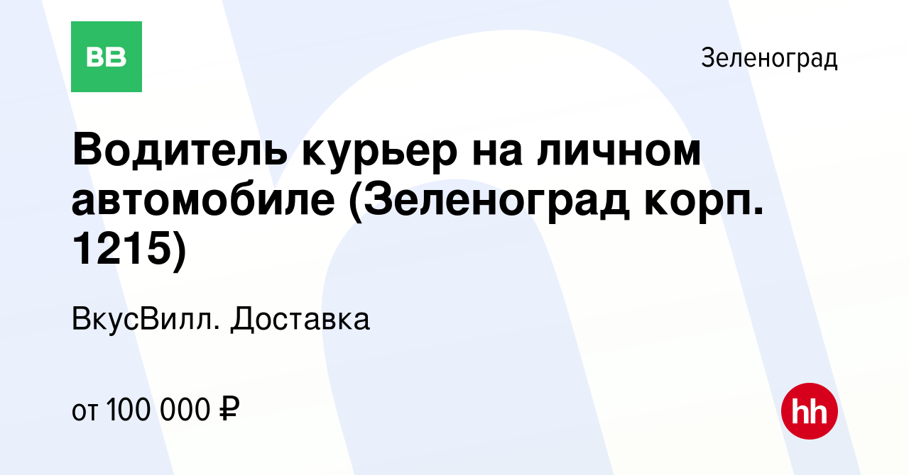 Вакансия Водитель курьер на личном автомобиле (Зеленоград корп. 1215) в  Зеленограде, работа в компании ВкусВилл. Доставка (вакансия в архиве c 29  декабря 2023)