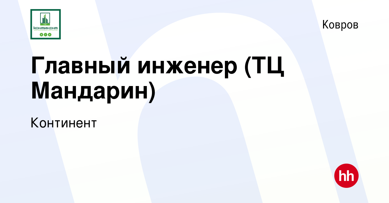 Вакансия Главный инженер (ТЦ Мандарин) в Коврове, работа в компании  Континент (вакансия в архиве c 25 января 2024)