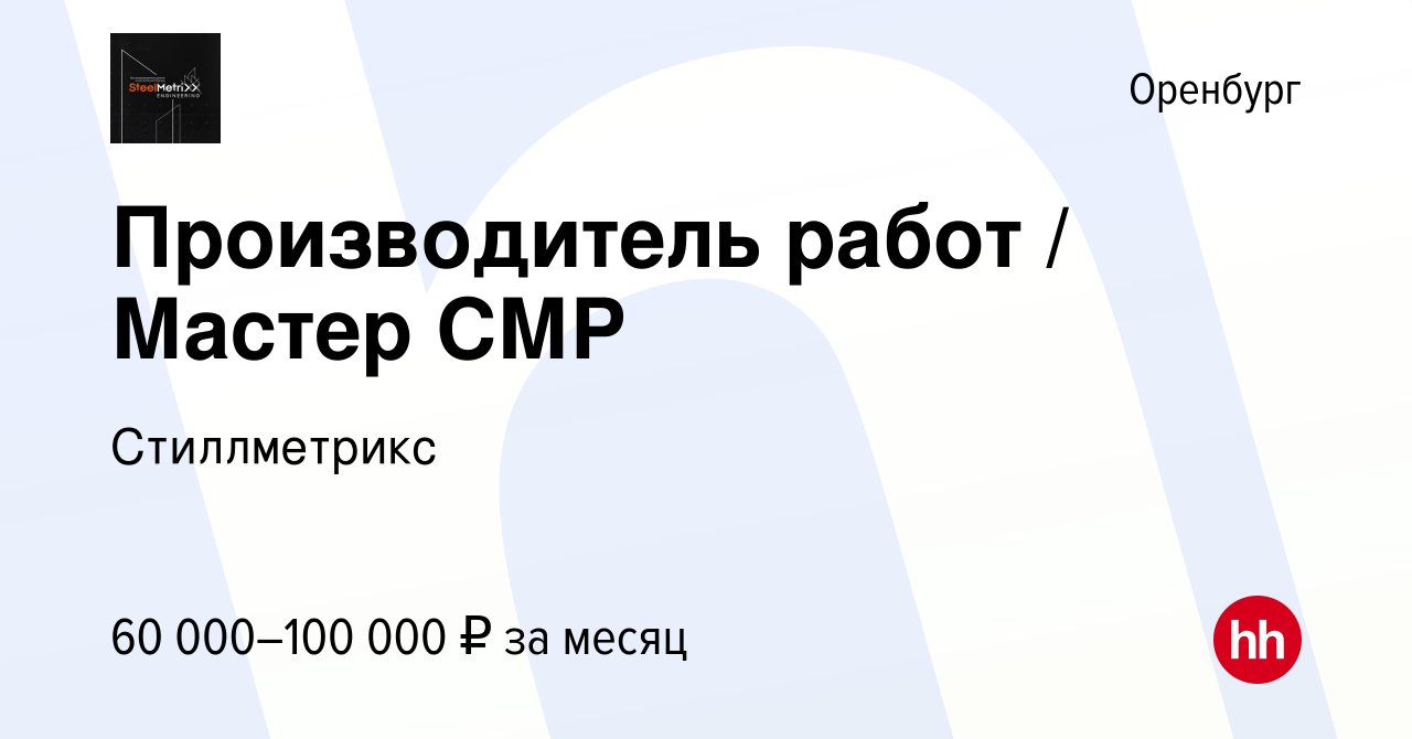 Вакансия Производитель работ / Мастер СМР в Оренбурге, работа в компании  Стиллметрикс (вакансия в архиве c 22 января 2024)