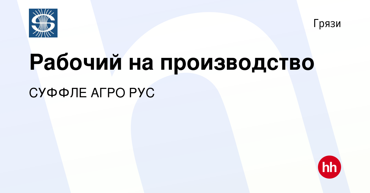 Вакансия Рабочий на производство в Грязях, работа в компании CУФФЛЕ АГРО РУС