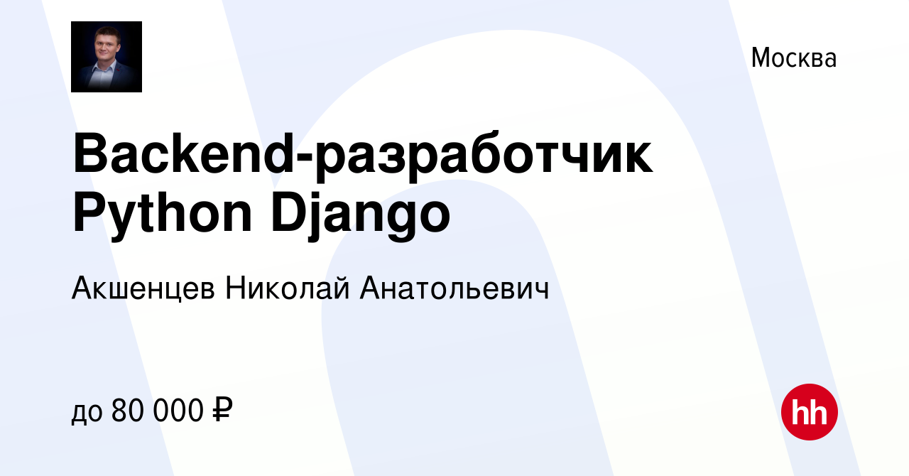 Вакансия Backend-разработчик Python Django в Москве, работа в компании  Акшенцев Николай Анатольевич (вакансия в архиве c 22 января 2024)