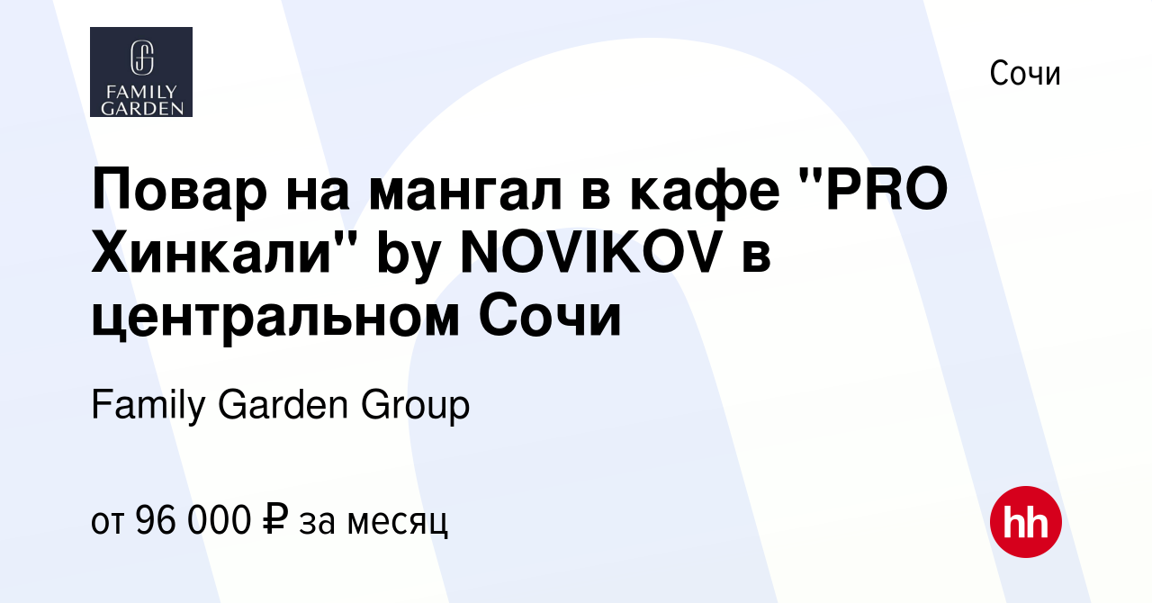 Вакансия Повар на мангал в кафе 