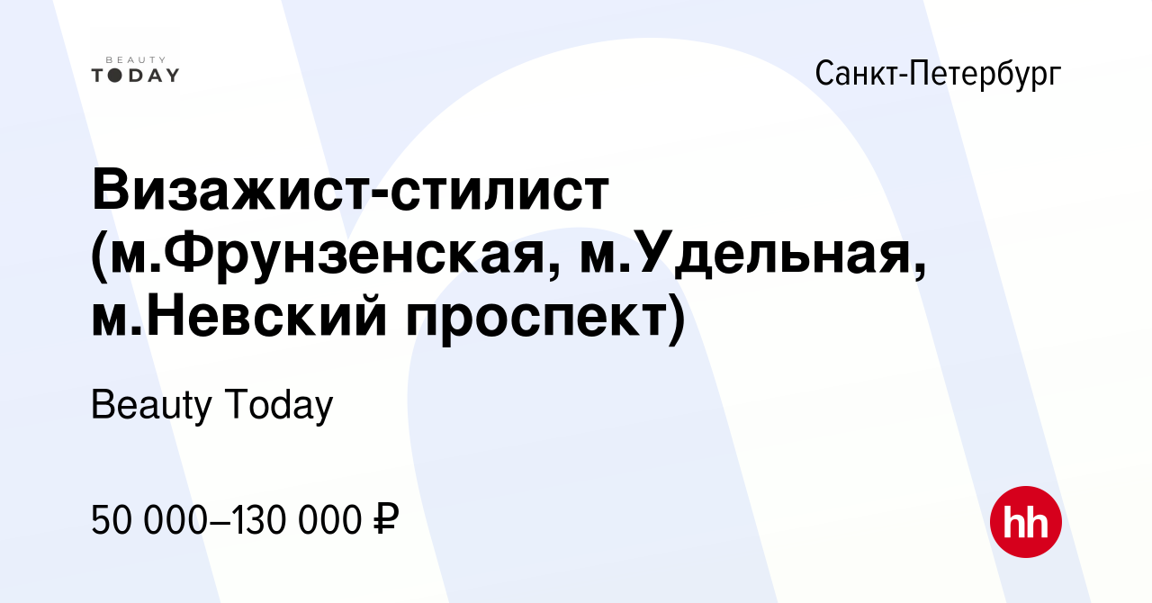 Вакансия Визажист-стилист (м.Фрунзенская, м.Удельная, м.Невский проспект) в  Санкт-Петербурге, работа в компании Beauty Today (вакансия в архиве c 22  января 2024)