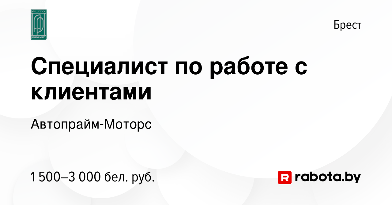 Вакансия Специалист по работе с клиентами в Бресте, работа в компании  Автопрайм-Моторс (вакансия в архиве c 18 февраля 2024)