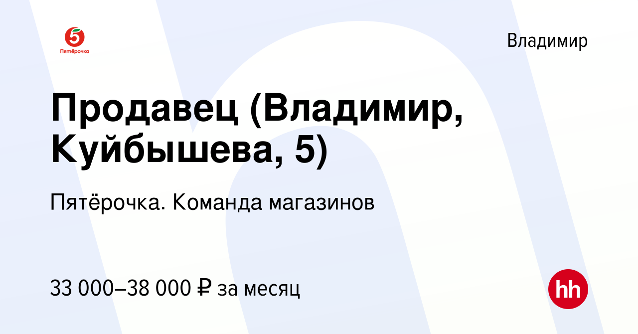 Вакансия Продавец (Владимир, Куйбышева, 5) во Владимире, работа в компании  Пятёрочка. Команда магазинов (вакансия в архиве c 22 января 2024)