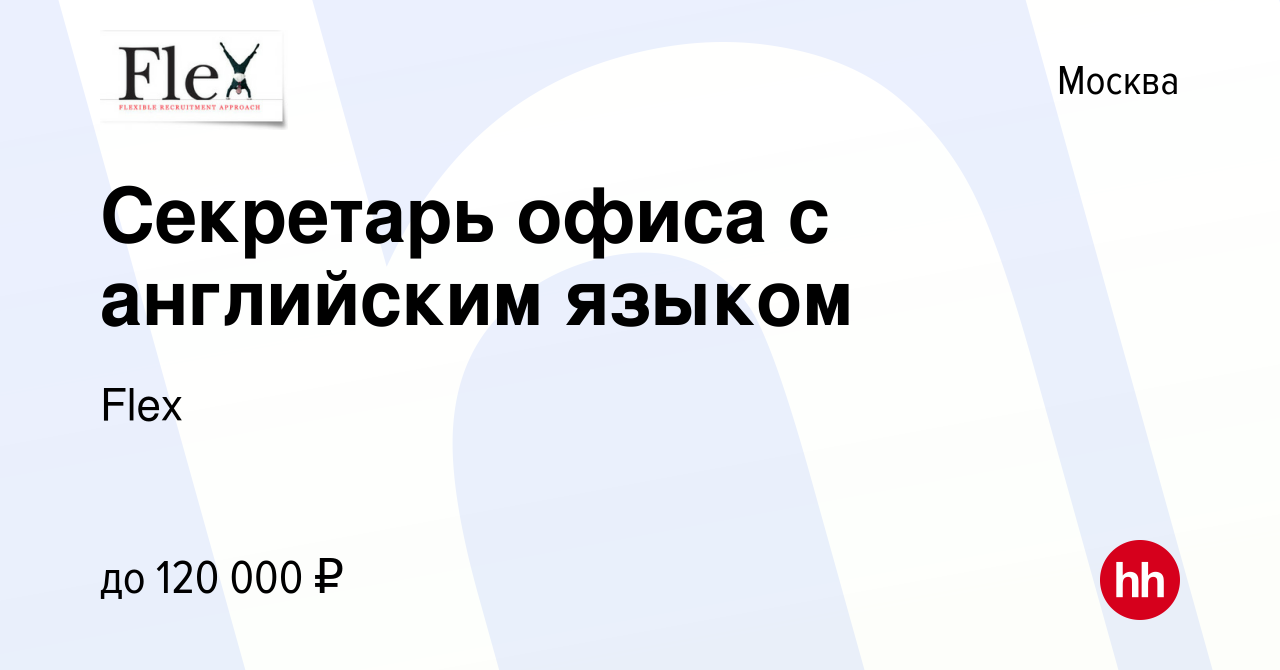 Вакансия Секретарь офиса с английским языком в Москве, работа в компании  Flex (вакансия в архиве c 15 января 2024)