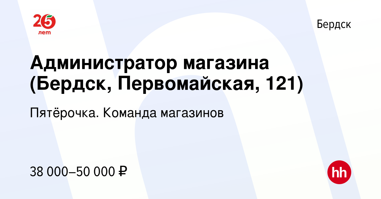 Вакансия Администратор магазина (Бердск, Первомайская, 121) в Бердске,  работа в компании Пятёрочка. Команда магазинов (вакансия в архиве c 22  января 2024)