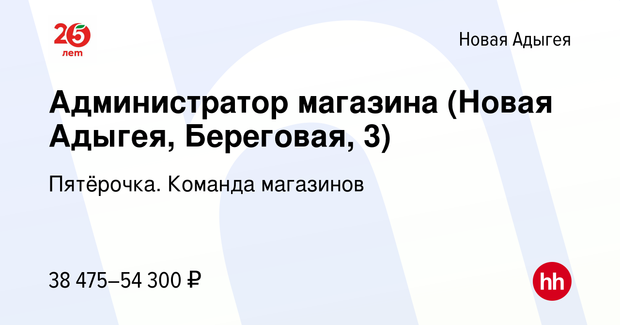 Вакансия Администратор магазина (Новая Адыгея, Береговая, 3) в Новой Адыгее,  работа в компании Пятёрочка. Команда магазинов (вакансия в архиве c 22  января 2024)