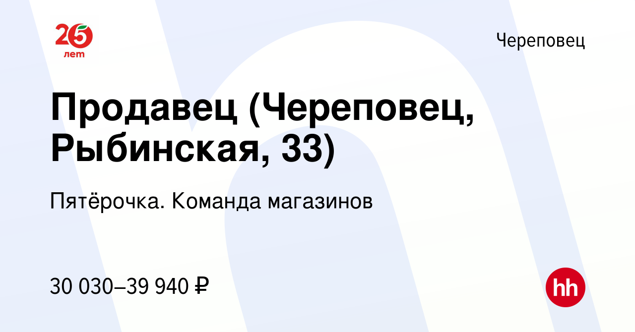 Вакансия Продавец (Череповец, Рыбинская, 33) в Череповце, работа в компании  Пятёрочка. Команда магазинов (вакансия в архиве c 22 января 2024)