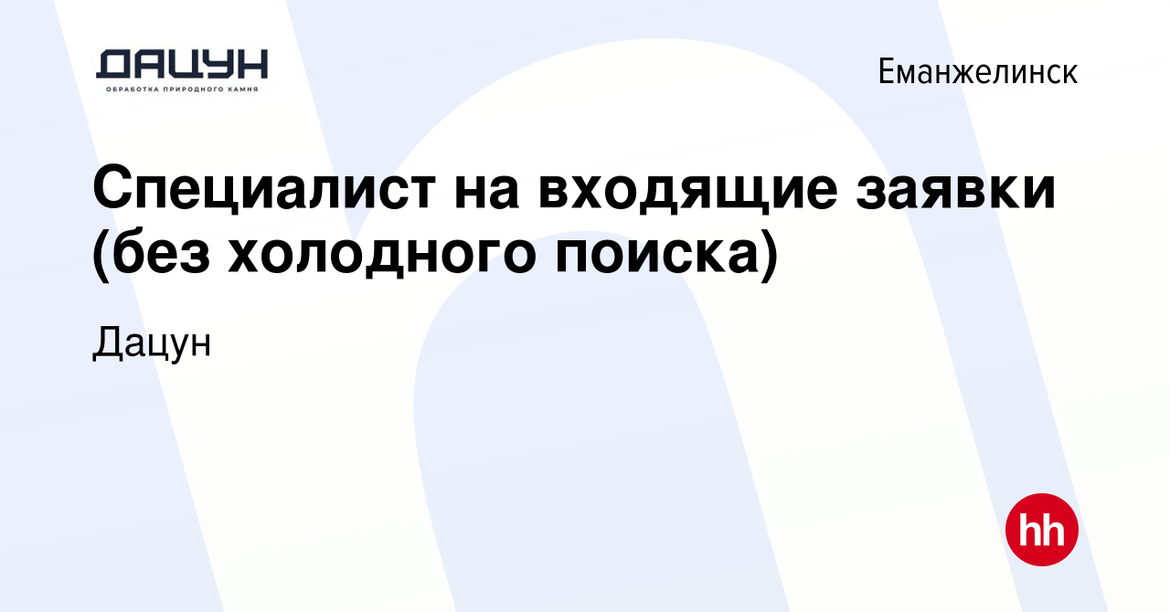 Вакансия Специалист на входящие заявки (без холодного поиска) в Еманжелинске,  работа в компании Дацун