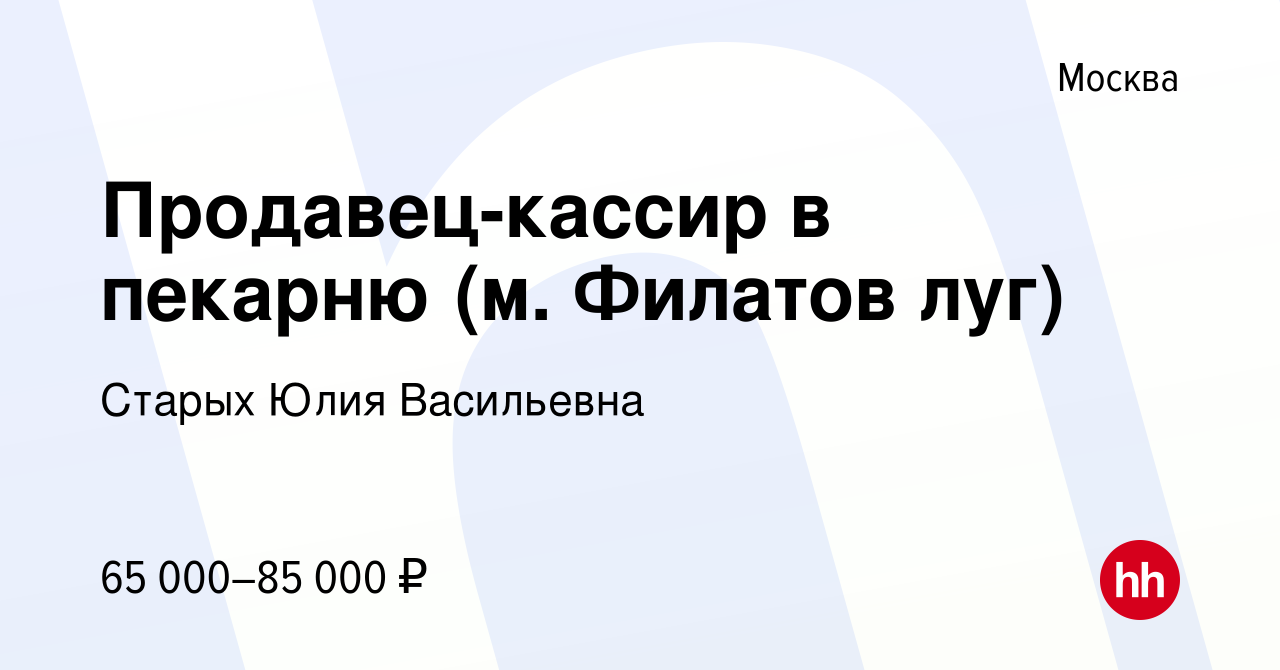 Вакансия Продавец-кассир в пекарню (м. Филатов луг) в Москве, работа в  компании Старых Юлия Васильевна (вакансия в архиве c 22 января 2024)