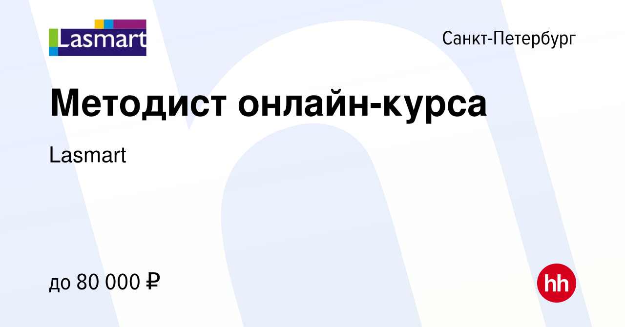 Вакансия Методист онлайн-курса в Санкт-Петербурге, работа в компании  Lasmart (вакансия в архиве c 22 января 2024)