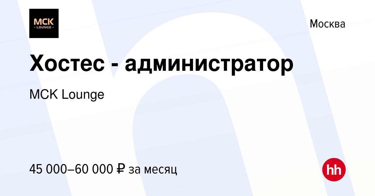 Вакансия Хостес - администратор в Москве, работа в компании MCK Lounge  (вакансия в архиве c 22 января 2024)