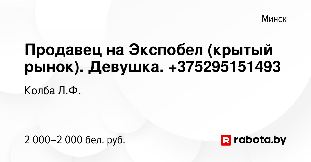 Вакансия Продавец на Экспобел (крытый рынок). Девушка. +375295151493 в  Минске, работа в компании Колба Л.Ф. (вакансия в архиве c 23 декабря 2023)