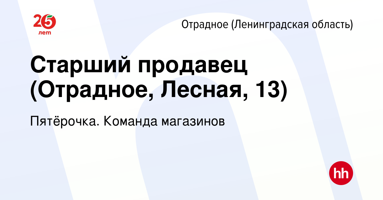 Вакансия Старший продавец (Отрадное, Лесная, 13) в Отрадном (Ленинградская  область), работа в компании Пятёрочка. Команда магазинов (вакансия в архиве  c 22 января 2024)