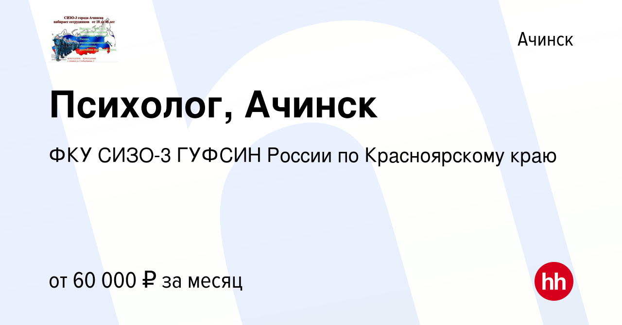 Вакансия Психолог, Ачинск в Ачинске, работа в компании ФКУ СИЗО-3 ГУФСИН  России по Красноярскому краю (вакансия в архиве c 22 января 2024)