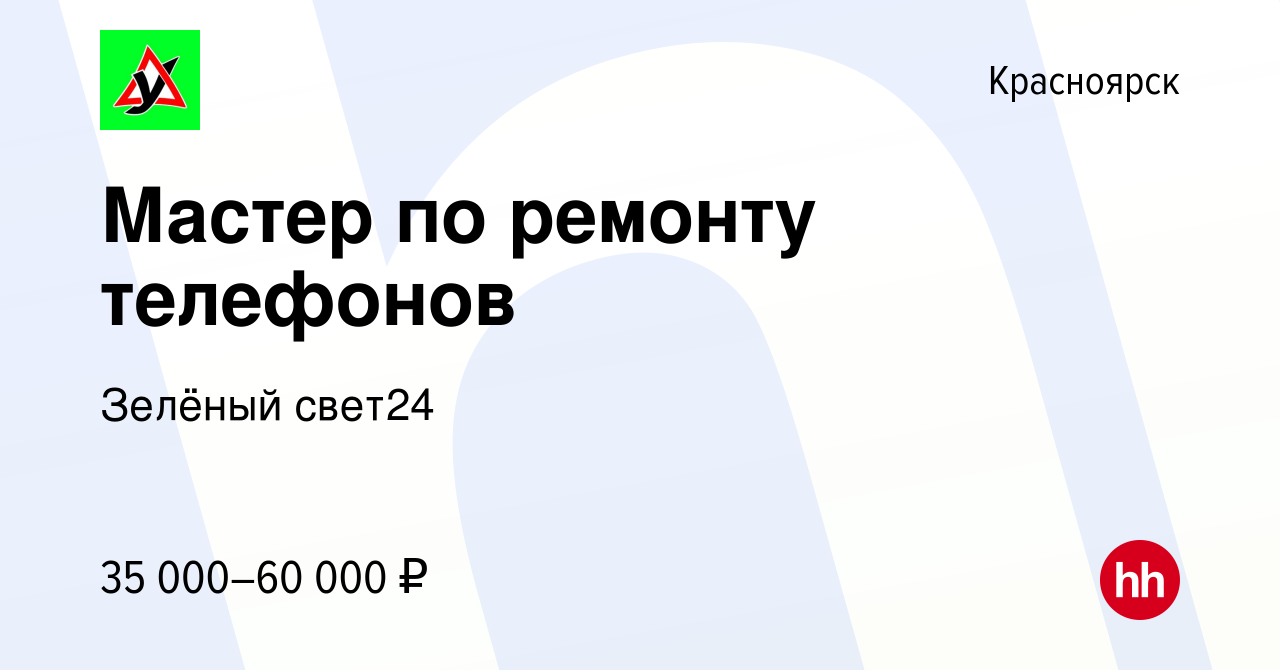 Вакансия Мастер по ремонту телефонов в Красноярске, работа в компании  Зелёный свет24 (вакансия в архиве c 22 января 2024)