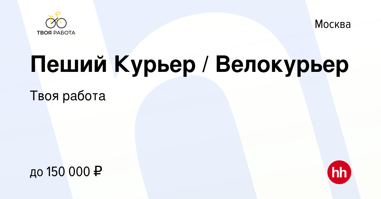 Вакансия Пеший Курьер / Велокурьер в Москве, работа в компании Твоя работа  (вакансия в архиве c 23 января 2024)