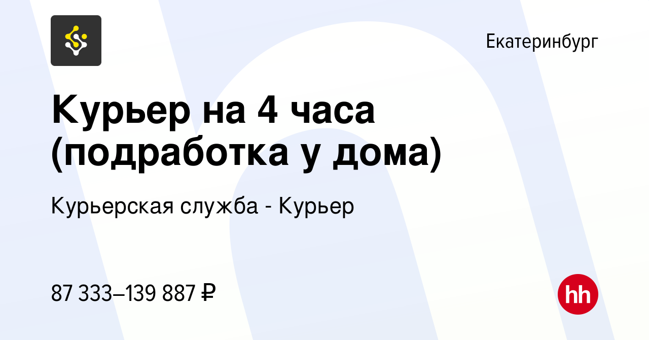 Вакансия Курьер на 4 часа (подработка у дома) в Екатеринбурге, работа в  компании Курьерская служба - Курьер (вакансия в архиве c 23 января 2024)