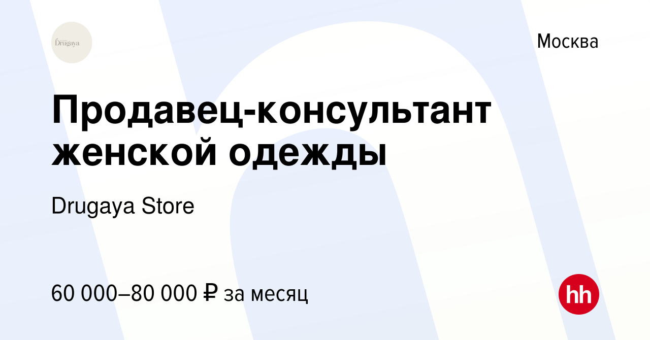 Вакансия Продавец-консультант женской одежды в Москве, работа в компании  Drugaya Store (вакансия в архиве c 23 января 2024)