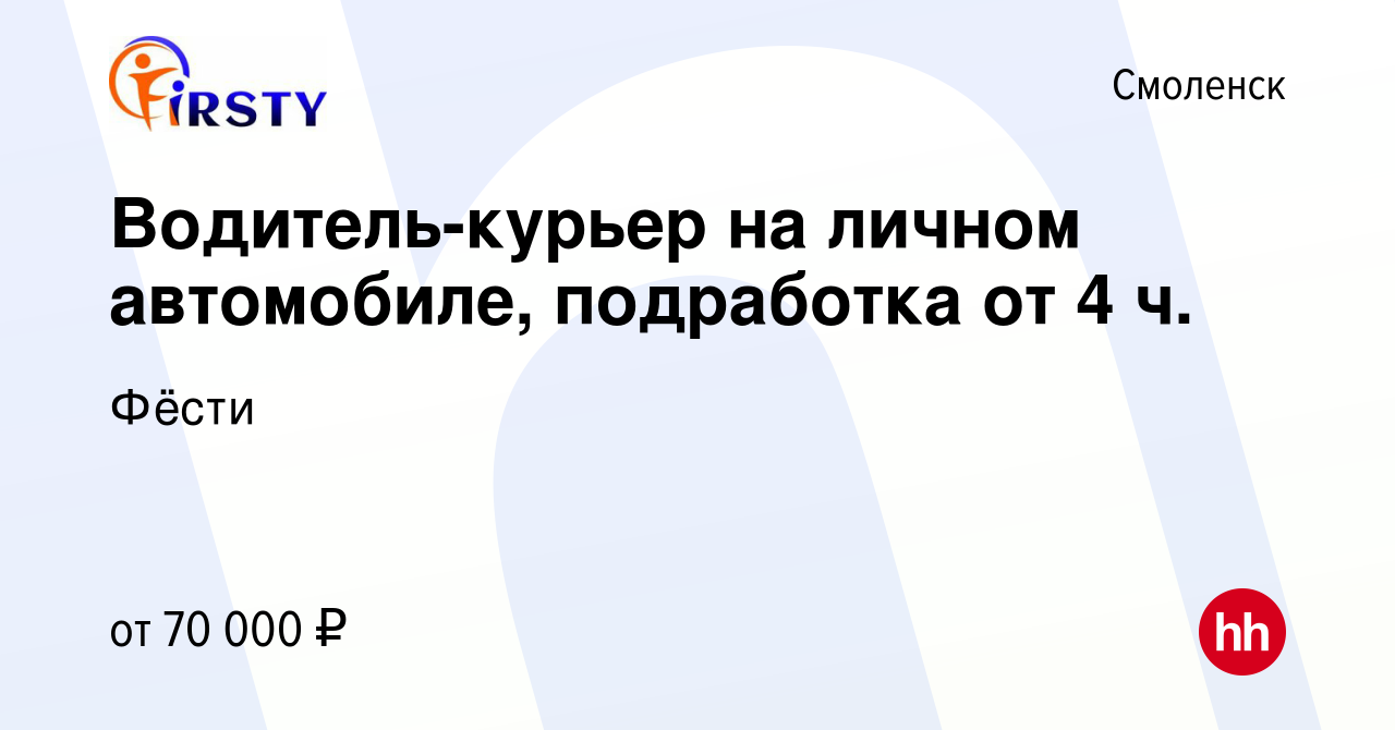 Вакансия Водитель-курьер на личном автомобиле, подработка от 4 ч. в  Смоленске, работа в компании Фёсти (вакансия в архиве c 23 января 2024)