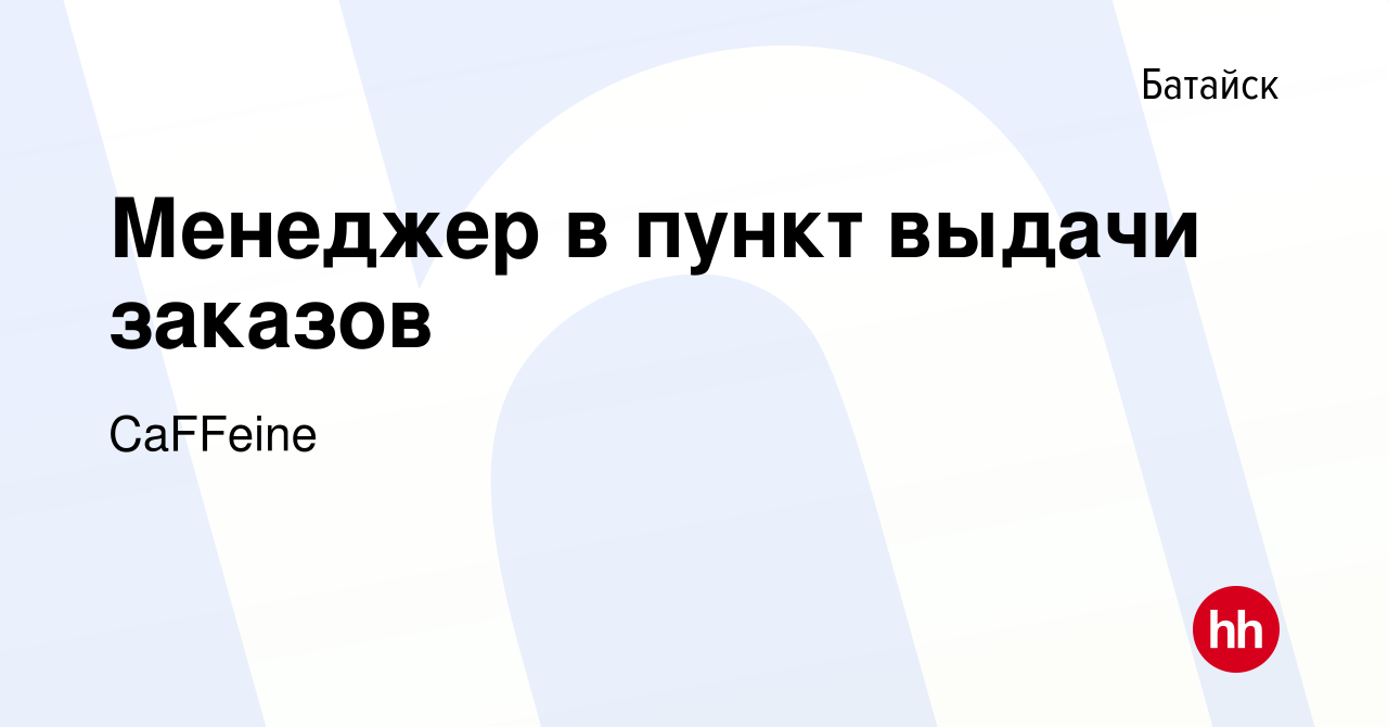 Вакансия Менеджер в пункт выдачи заказов в Батайске, работа в компании  CaFFeine (вакансия в архиве c 23 января 2024)