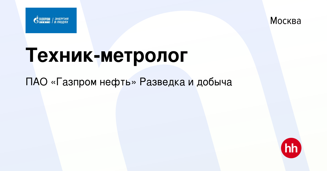 Вакансия Техник-метролог в Москве, работа в компании ПАО «Газпром нефть»  Разведка и добыча (вакансия в архиве c 7 февраля 2024)