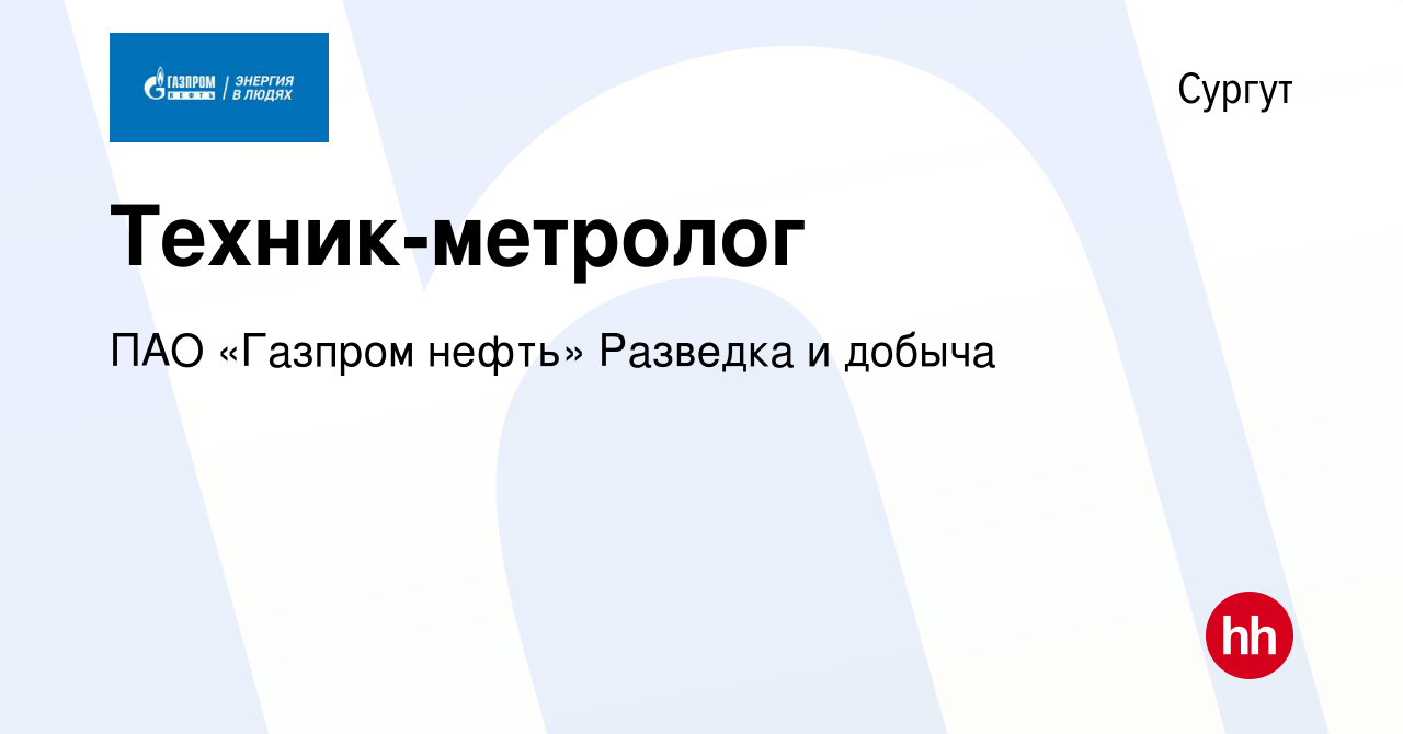 Вакансия Техник-метролог в Сургуте, работа в компании ПАО «Газпром нефть»  Разведка и добыча (вакансия в архиве c 7 февраля 2024)