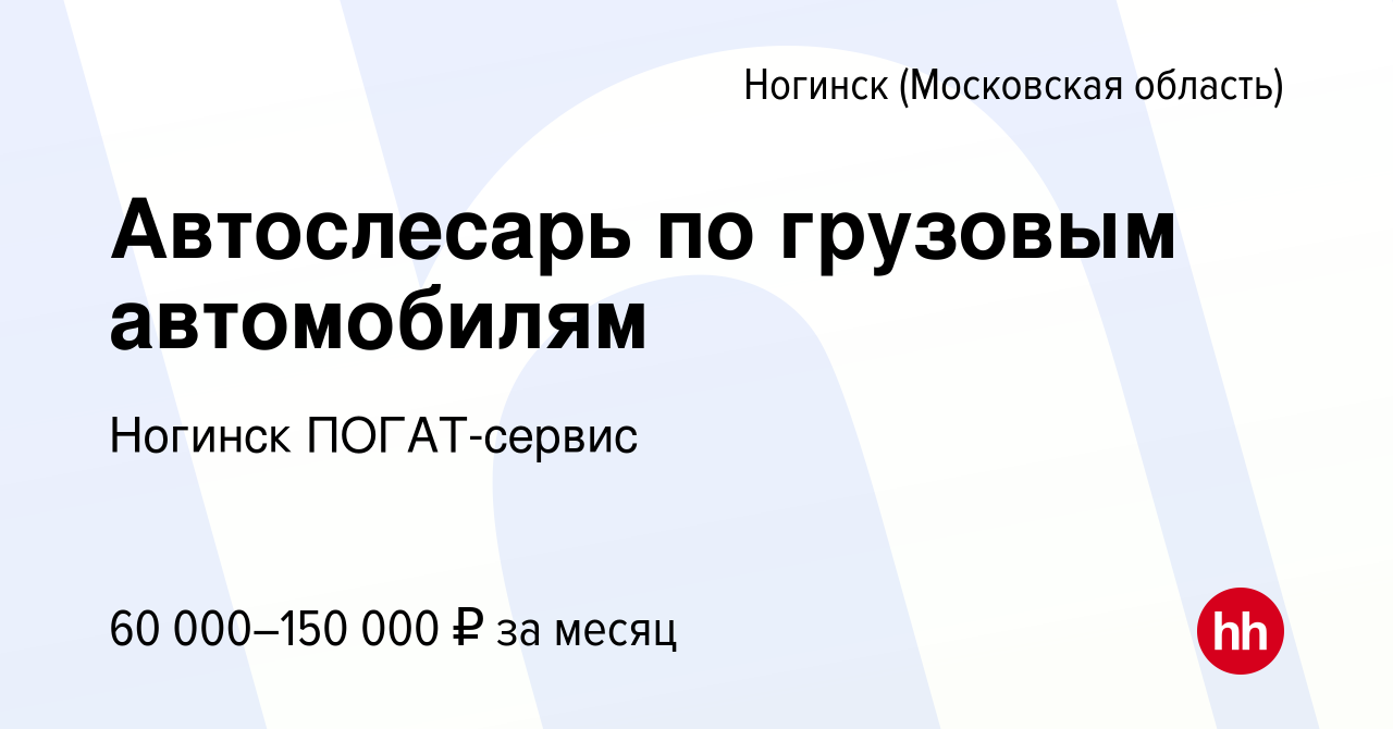 Вакансия Автослесарь по грузовым автомобилям в Ногинске, работа в компании  Ногинск ПОГАТ-сервис (вакансия в архиве c 23 января 2024)