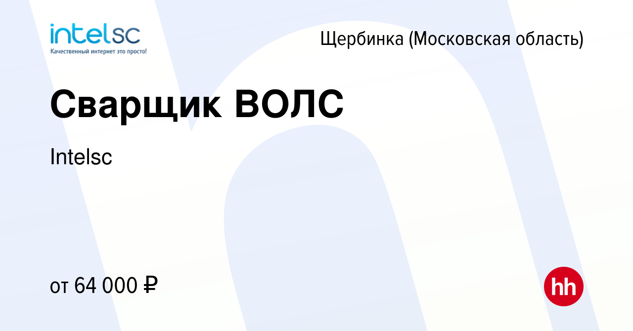 Вакансия Сварщик ВОЛС в Щербинке, работа в компании Intelsc (вакансия в  архиве c 23 января 2024)