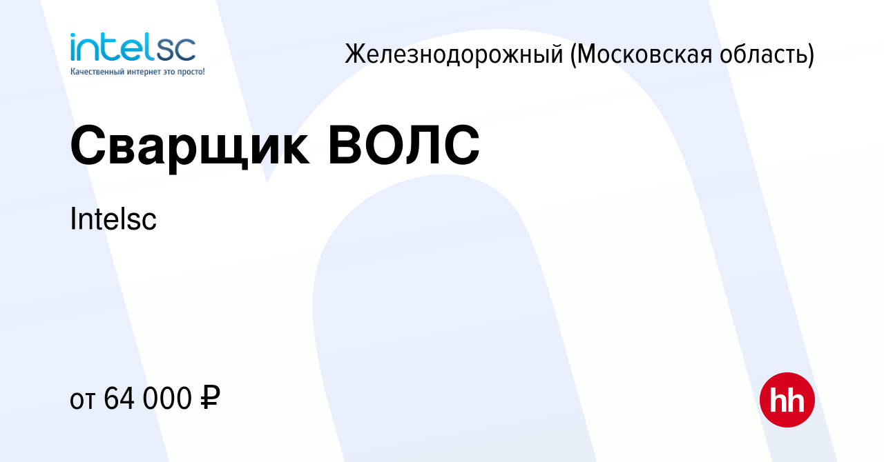 Вакансия Сварщик ВОЛС в Железнодорожном, работа в компании Intelsc  (вакансия в архиве c 23 января 2024)