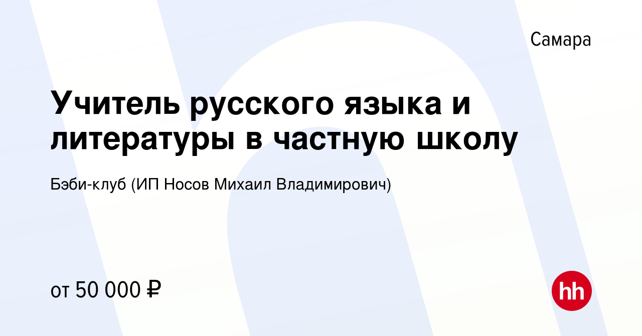 Вакансия Учитель русского языка и литературы в частную школу в Самаре,  работа в компании Бэби-клуб (ИП Носов Михаил Владимирович) (вакансия в  архиве c 23 января 2024)