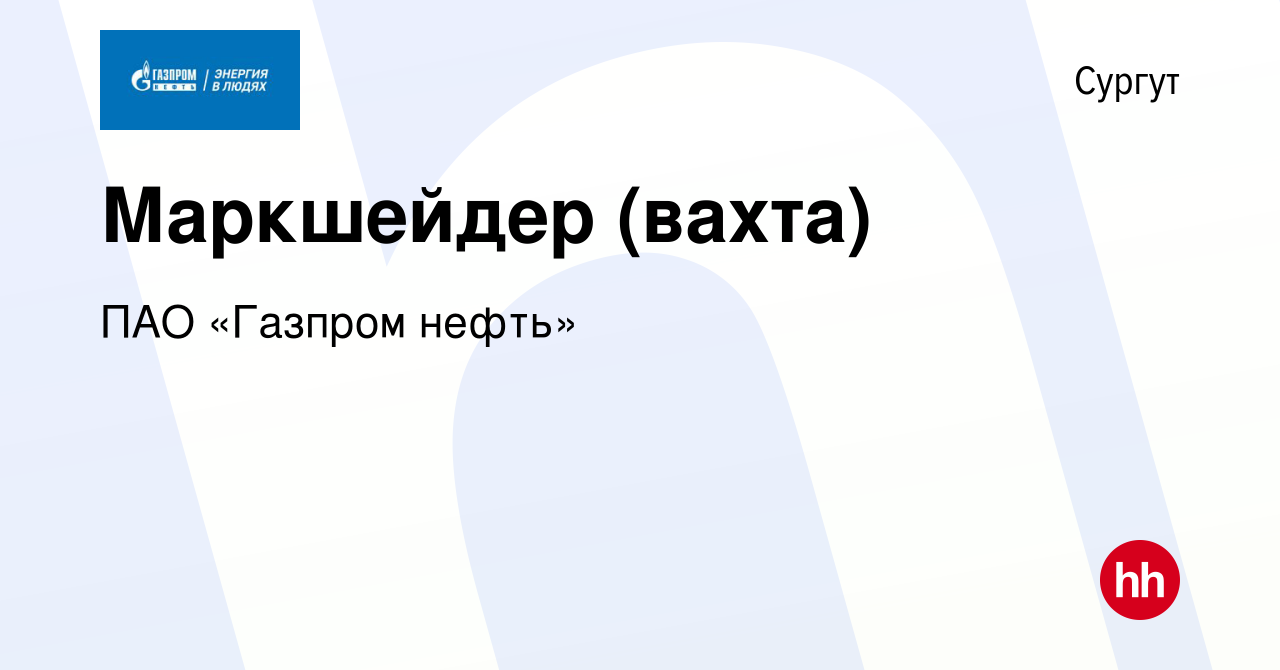 Вакансия Маркшейдер (вахта) в Сургуте, работа в компании ПАО «Газпром  нефть» (вакансия в архиве c 23 января 2024)