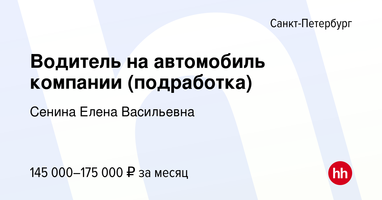 Вакансия Водитель на автомобиль компании (подработка) в Санкт-Петербурге,  работа в компании Сенина Елена Васильевна (вакансия в архиве c 23 января  2024)