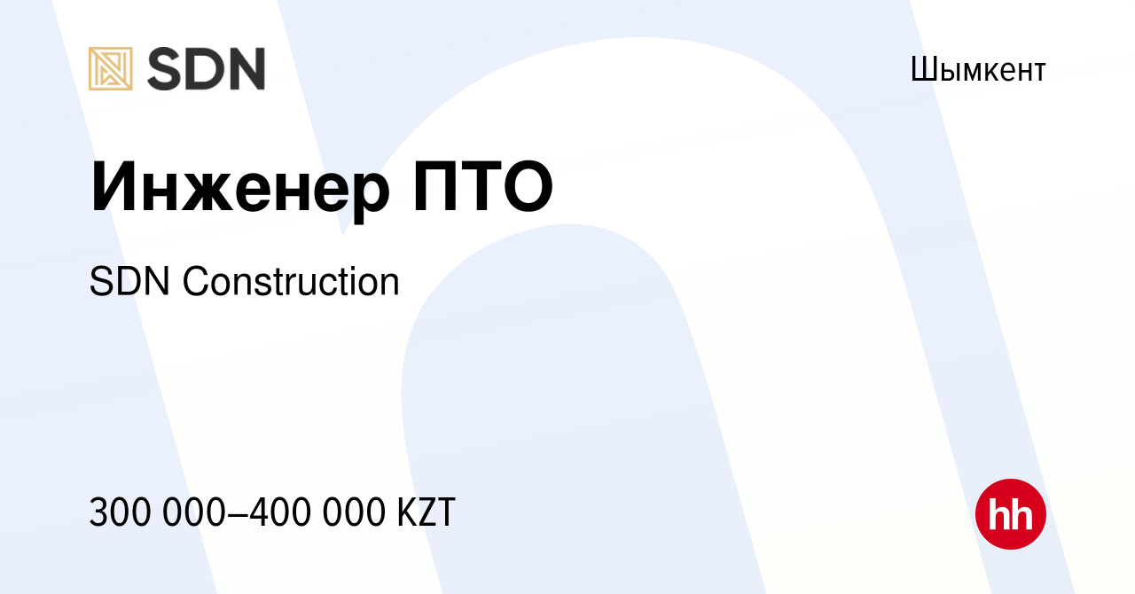 Вакансия Инженер ПТО в Шымкенте, работа в компании SDN Construction  (вакансия в архиве c 23 января 2024)