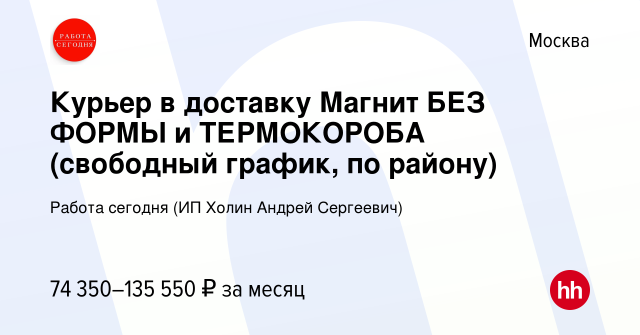 Вакансия Курьер в доставку Магнит БЕЗ ФОРМЫ и ТЕРМОКОРОБА (свободный  график, по району) в Москве, работа в компании Работа сегодня (ИП Холин  Андрей Сергеевич) (вакансия в архиве c 23 января 2024)