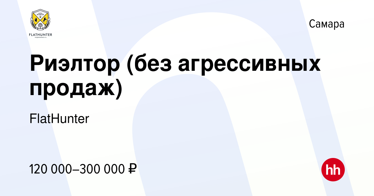 Вакансия Риэлтор (без агрессивных продаж) в Самаре, работа в компании  FlatHunter (вакансия в архиве c 23 января 2024)