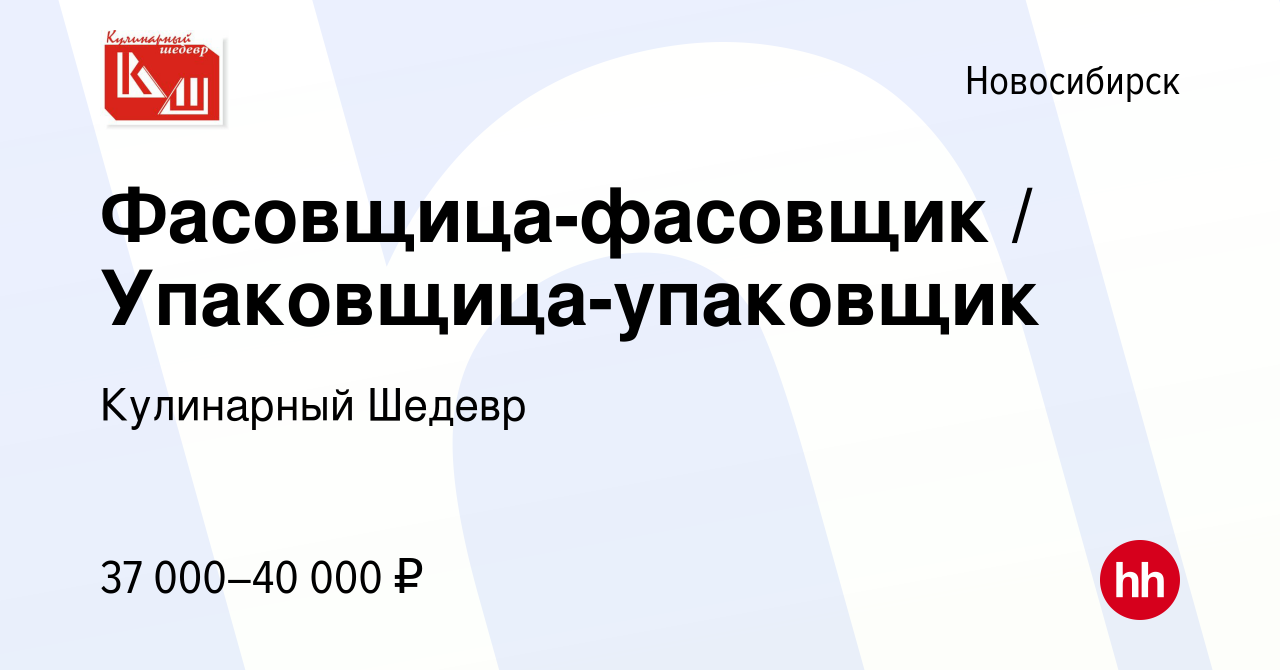 Вакансия Фасовщица-фасовщик / Упаковщица-упаковщик в Новосибирске, работа в  компании Кулинарный Шедевр (вакансия в архиве c 23 января 2024)