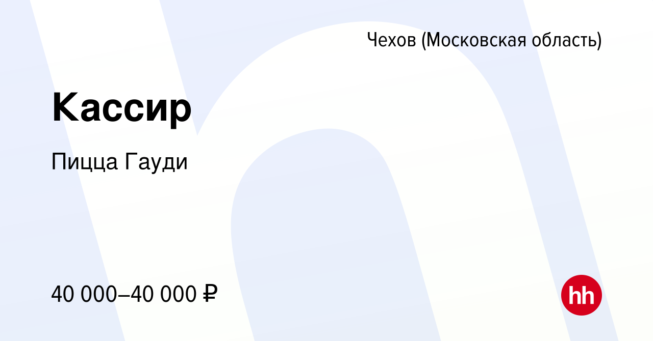 Вакансия Кассир в Чехове, работа в компании Пицца Гауди (вакансия в архиве  c 23 января 2024)