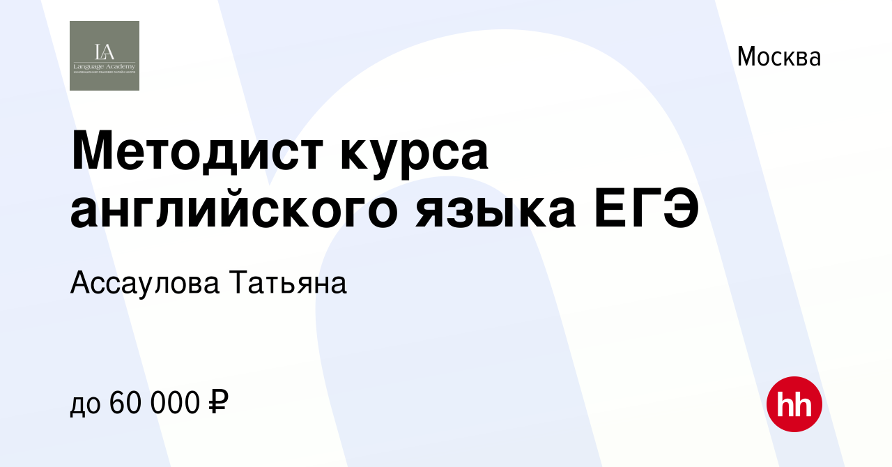 Вакансия Методист курса английского языка ЕГЭ в Москве, работа в компании  Ассаулова Татьяна (вакансия в архиве c 23 января 2024)