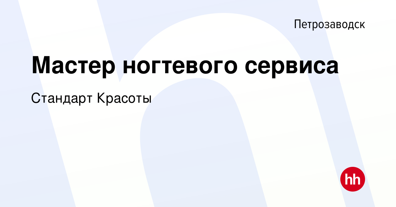 Вакансия Мастер ногтевого сервиса в Петрозаводске, работа в компании Стандарт  Красоты (вакансия в архиве c 23 января 2024)