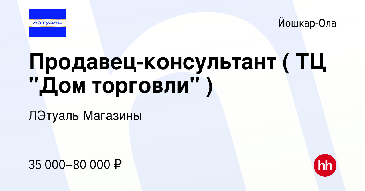 Вакансия Продавец-консультант ( ТЦ 