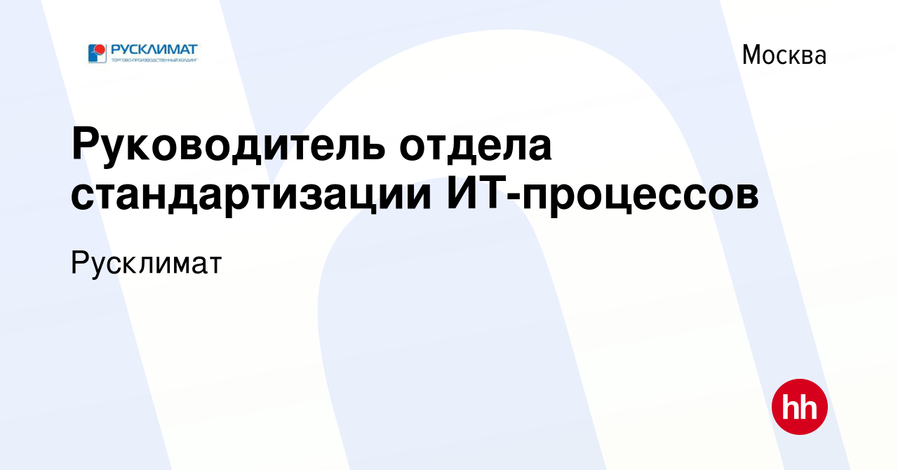 Вакансия Руководитель отдела стандартизации ИТ-процессов в Москве, работа в  компании Русклимат