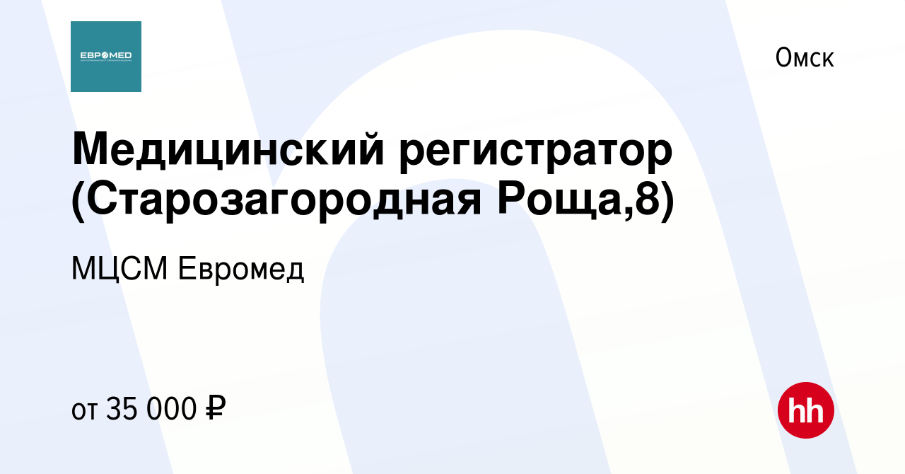 Вакансия Медицинский регистратор (Старозагородная Роща,8) в Омске, работа в  компании МЦСМ Евромед (вакансия в архиве c 11 января 2024)