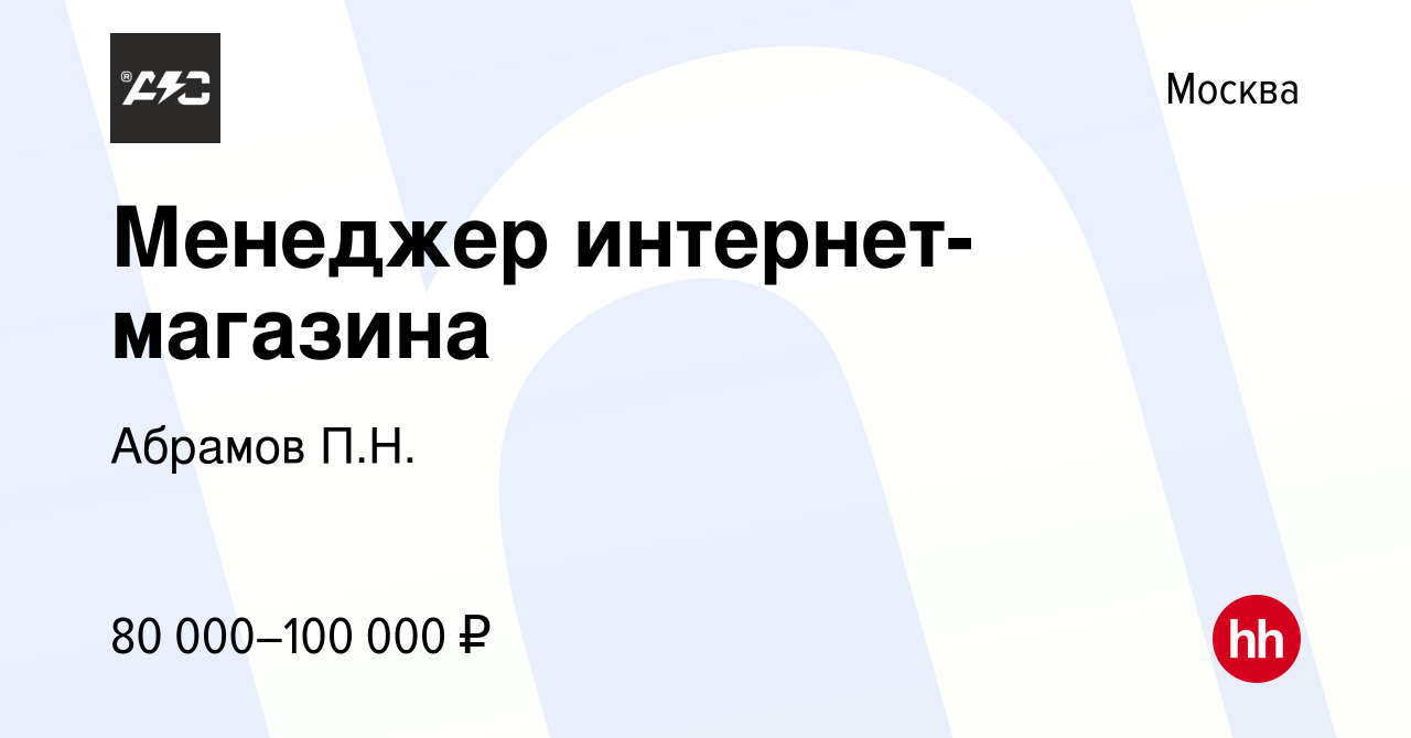 Вакансия Менеджер интернет-магазина в Москве, работа в компании Абрамов  П.Н. (вакансия в архиве c 22 февраля 2024)